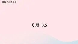 2023九年级数学上册第3章图形的相似3.5相似三角形的应用习题上课课件新版湘教版