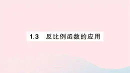 2023九年级数学上册第1章反比例函数1.3反比例函数的应用作业课件新版湘教版