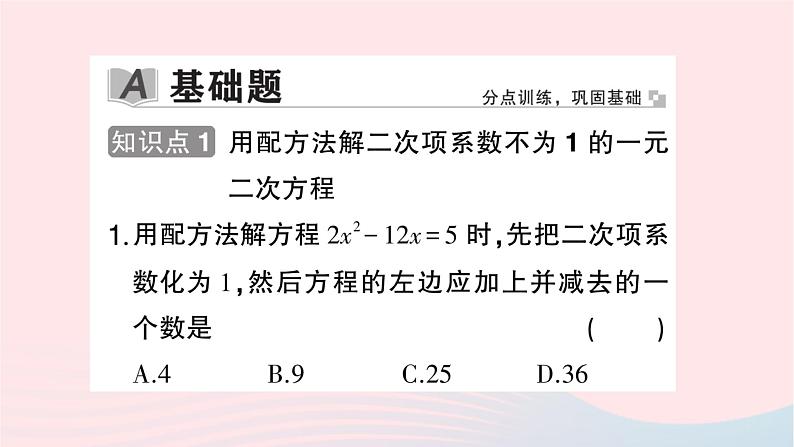 2023九年级数学上册第2章一元二次方程2.2一元二次方程的解法2.2.1配方法第3课时用配方法解二次项系数不为1的一元二次方程作业课件新版湘教版第2页