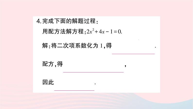 2023九年级数学上册第2章一元二次方程2.2一元二次方程的解法2.2.1配方法第3课时用配方法解二次项系数不为1的一元二次方程作业课件新版湘教版第5页
