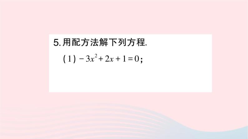 2023九年级数学上册第2章一元二次方程2.2一元二次方程的解法2.2.1配方法第3课时用配方法解二次项系数不为1的一元二次方程作业课件新版湘教版07