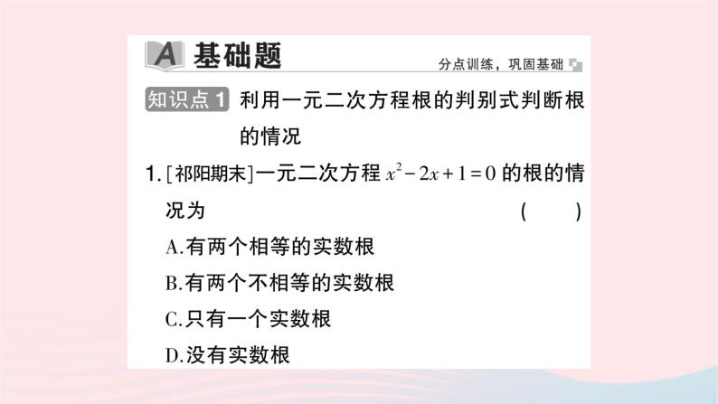 2023九年级数学上册第2章一元二次方程2.3一元二次方程根的判别式作业课件新版湘教版02