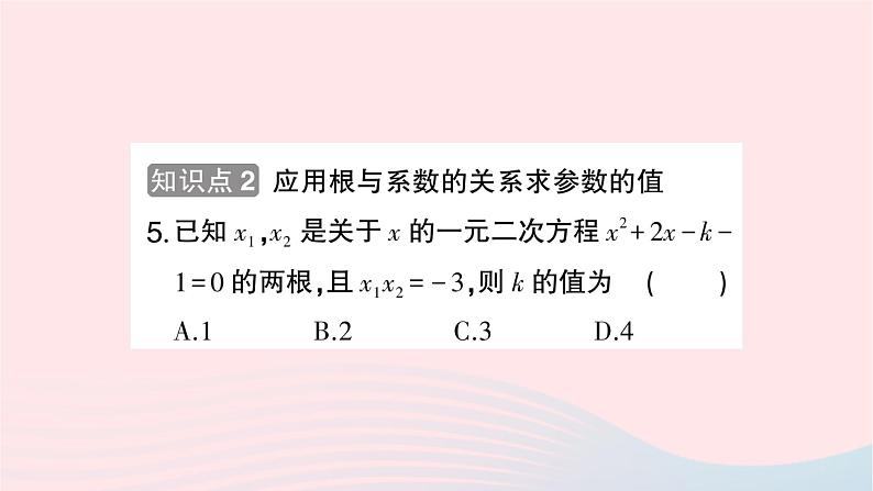 2023九年级数学上册第2章一元二次方程2.4一元二次方程根与系数的关系作业课件新版湘教版05