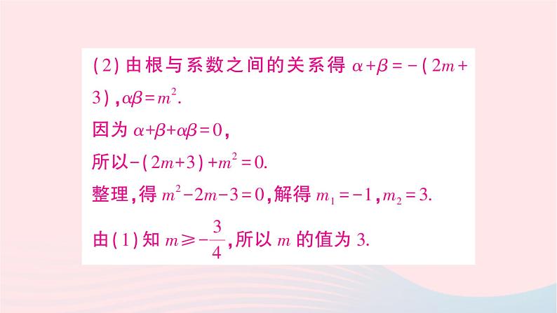 2023九年级数学上册第2章一元二次方程2.4一元二次方程根与系数的关系作业课件新版湘教版08