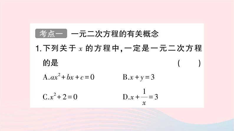 2023九年级数学上册第2章一元二次方程小结与复习作业课件新版湘教版02
