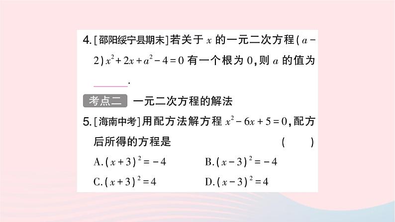 2023九年级数学上册第2章一元二次方程小结与复习作业课件新版湘教版04