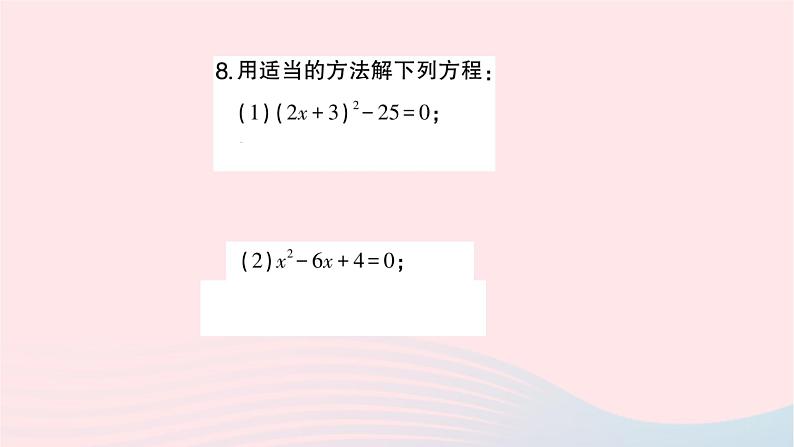 2023九年级数学上册第2章一元二次方程小结与复习作业课件新版湘教版06