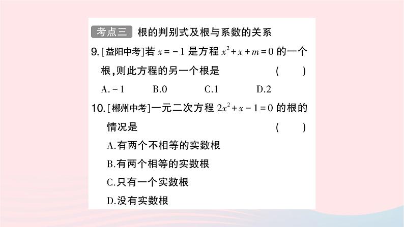 2023九年级数学上册第2章一元二次方程小结与复习作业课件新版湘教版08
