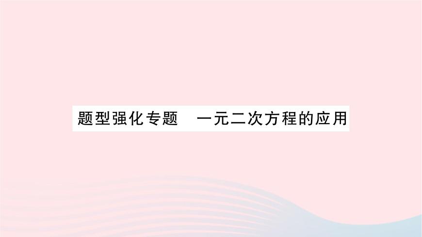 2023九年級(jí)數(shù)學(xué)上冊(cè)第2章一元二次方程題型強(qiáng)化專題一元二次方程的應(yīng)用作業(yè)課件新版湘教版第1頁(yè)