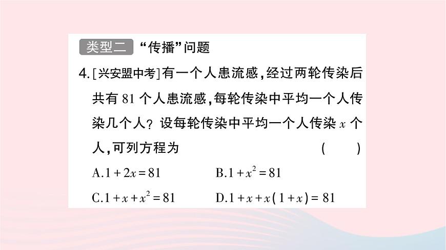 2023九年級(jí)數(shù)學(xué)上冊(cè)第2章一元二次方程題型強(qiáng)化專題一元二次方程的應(yīng)用作業(yè)課件新版湘教版第4頁(yè)