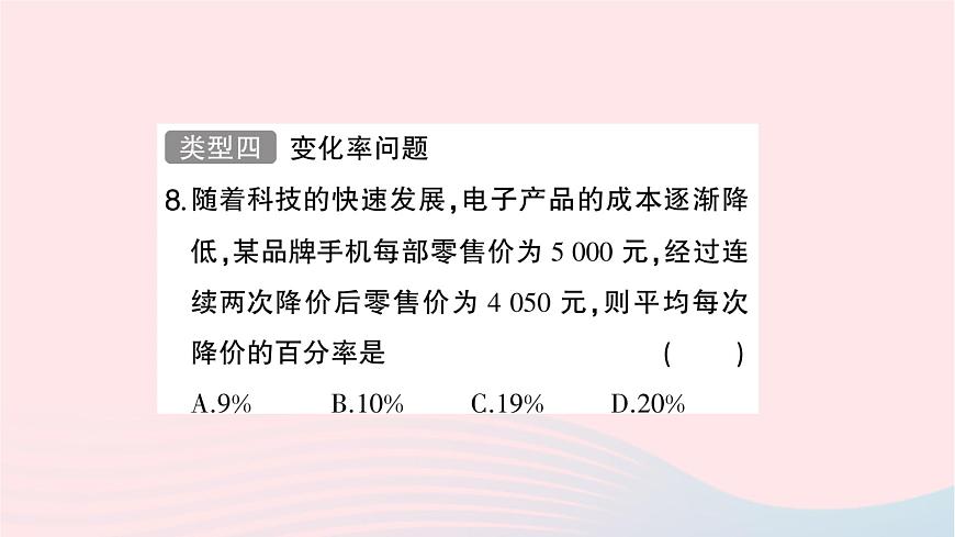 2023九年級(jí)數(shù)學(xué)上冊(cè)第2章一元二次方程題型強(qiáng)化專題一元二次方程的應(yīng)用作業(yè)課件新版湘教版第7頁(yè)