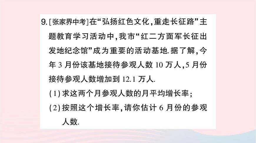 2023九年級(jí)數(shù)學(xué)上冊(cè)第2章一元二次方程題型強(qiáng)化專題一元二次方程的應(yīng)用作業(yè)課件新版湘教版第8頁(yè)