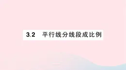 2023九年级数学上册第3章图形的相似3.2平行线分线段成比例作业课件新版湘教版