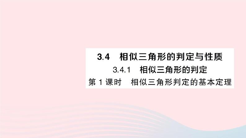 2023九年级数学上册第3章图形的相似3.4相似三角形的判定与性质3.4.1相似三角形的判定第1课时相似三角形判定的基本定理作业课件新版湘教版01