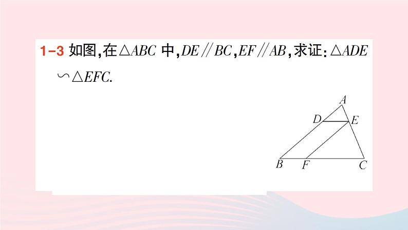 2023九年级数学上册第3章图形的相似3.4相似三角形的判定与性质3.4.1相似三角形的判定第1课时相似三角形判定的基本定理作业课件新版湘教版07