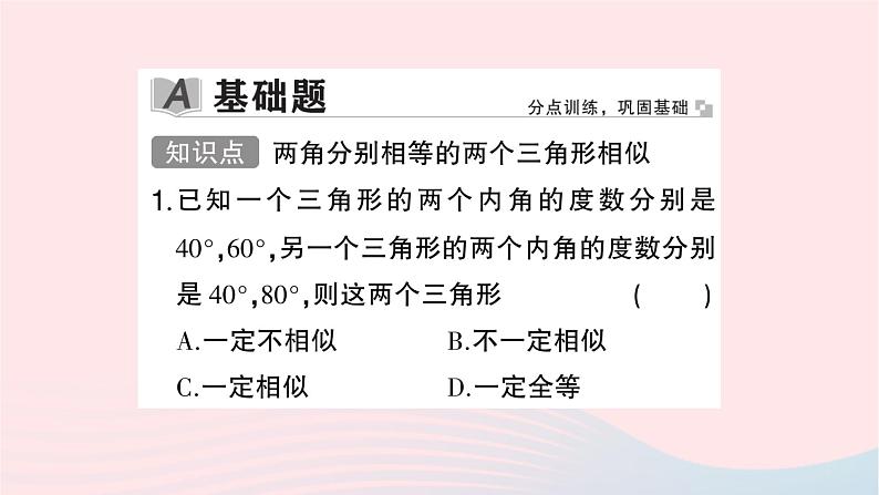 2023九年级数学上册第3章图形的相似3.4相似三角形的判定与性质3.4.1相似三角形的判定第2课时相似三角形的判定定理1作业课件新版湘教版02
