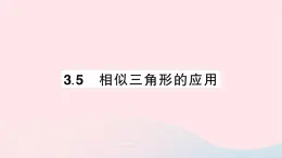 2023九年级数学上册第3章图形的相似3.5相似三角形的应用作业课件新版湘教版