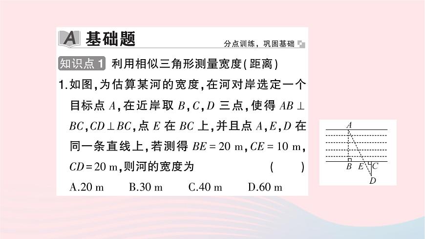 2023九年級(jí)數(shù)學(xué)上冊(cè)第3章圖形的相似3.5相似三角形的應(yīng)用作業(yè)課件新版湘教版第2頁(yè)