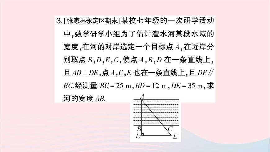 2023九年級(jí)數(shù)學(xué)上冊(cè)第3章圖形的相似3.5相似三角形的應(yīng)用作業(yè)課件新版湘教版第4頁(yè)