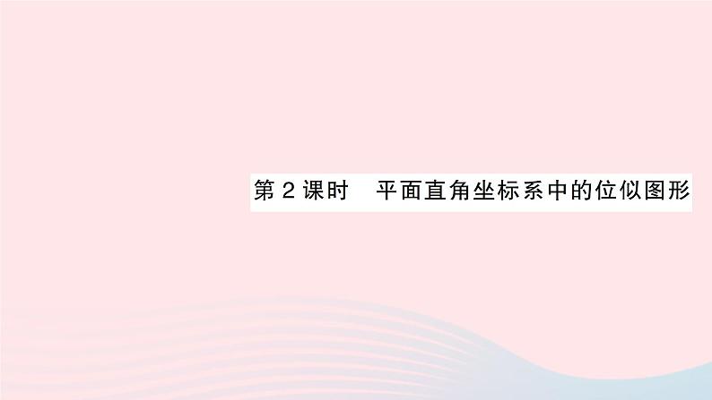 2023九年级数学上册第3章图形的相似3.6位似第2课时平面直角坐标系中的位似图形作业课件新版湘教版01