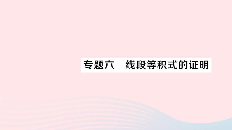 2023九年级数学上册第3章图形的相似专题六线段等积式的证明作业课件新版湘教版01