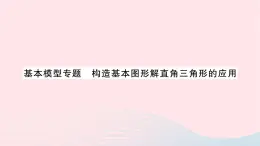 2023九年级数学上册第4章锐角三角函数基本模型专题构造基本图形解直角三角形的应用作业课件新版湘教版