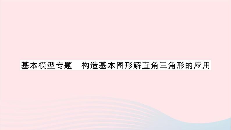 2023九年级数学上册第4章锐角三角函数基本模型专题构造基本图形解直角三角形的应用作业课件新版湘教版01