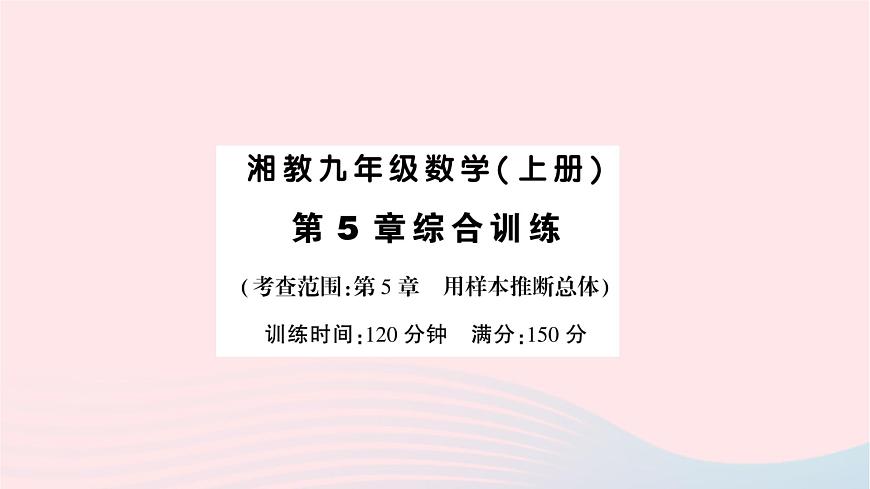 2023九年級(jí)數(shù)學(xué)上冊(cè)第5章用樣本推斷總體綜合訓(xùn)練作業(yè)課件新版湘教版第1頁(yè)