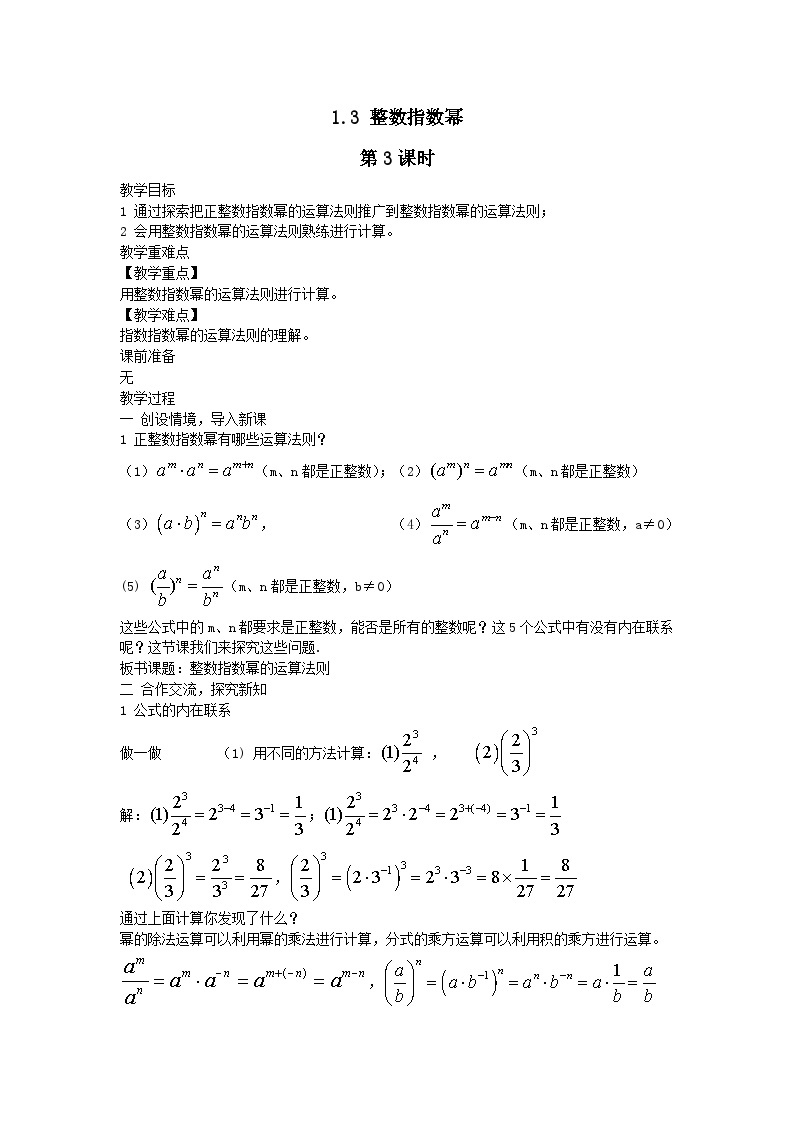 第1章分式1.3整数指数幂第3课时教案（湘教版八上）01