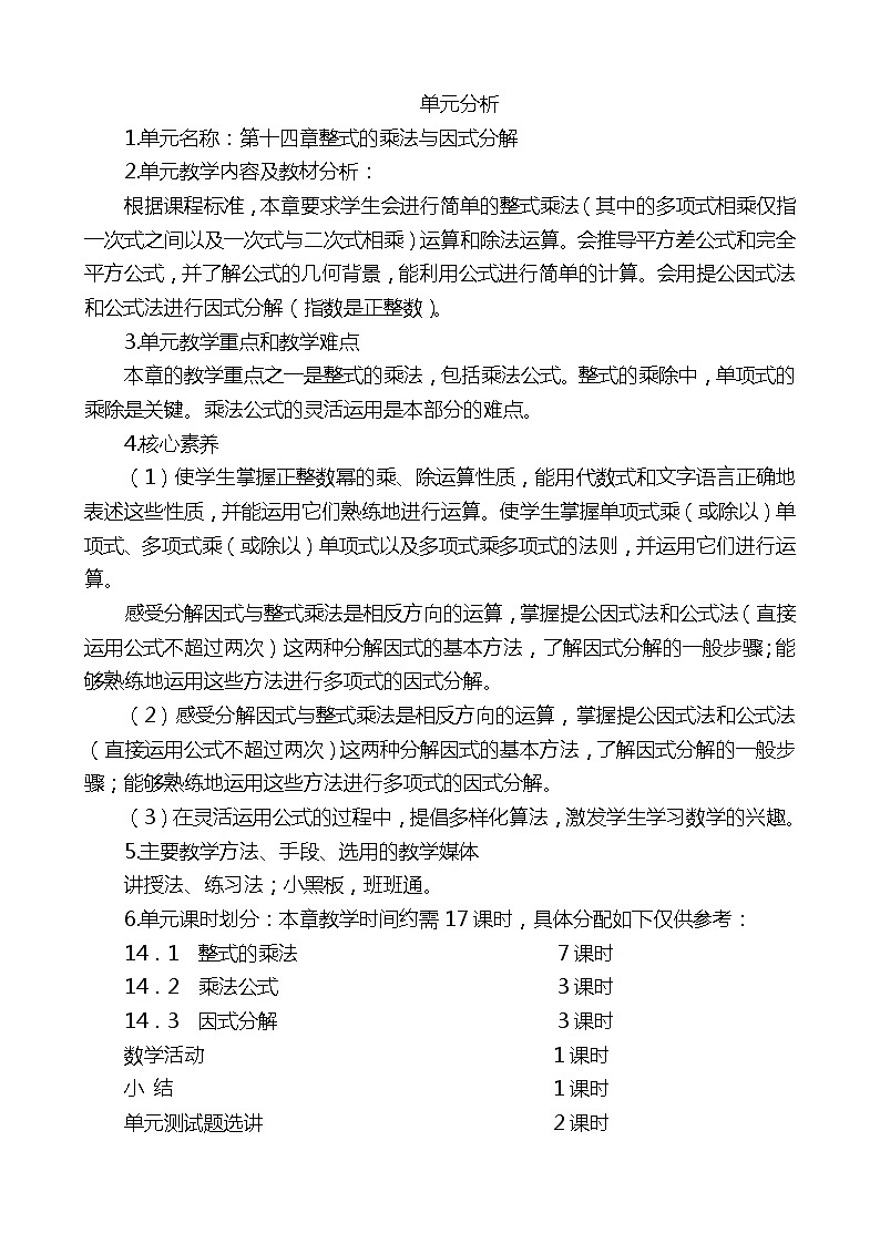 八年级数学上册第14章单元分析 教案01