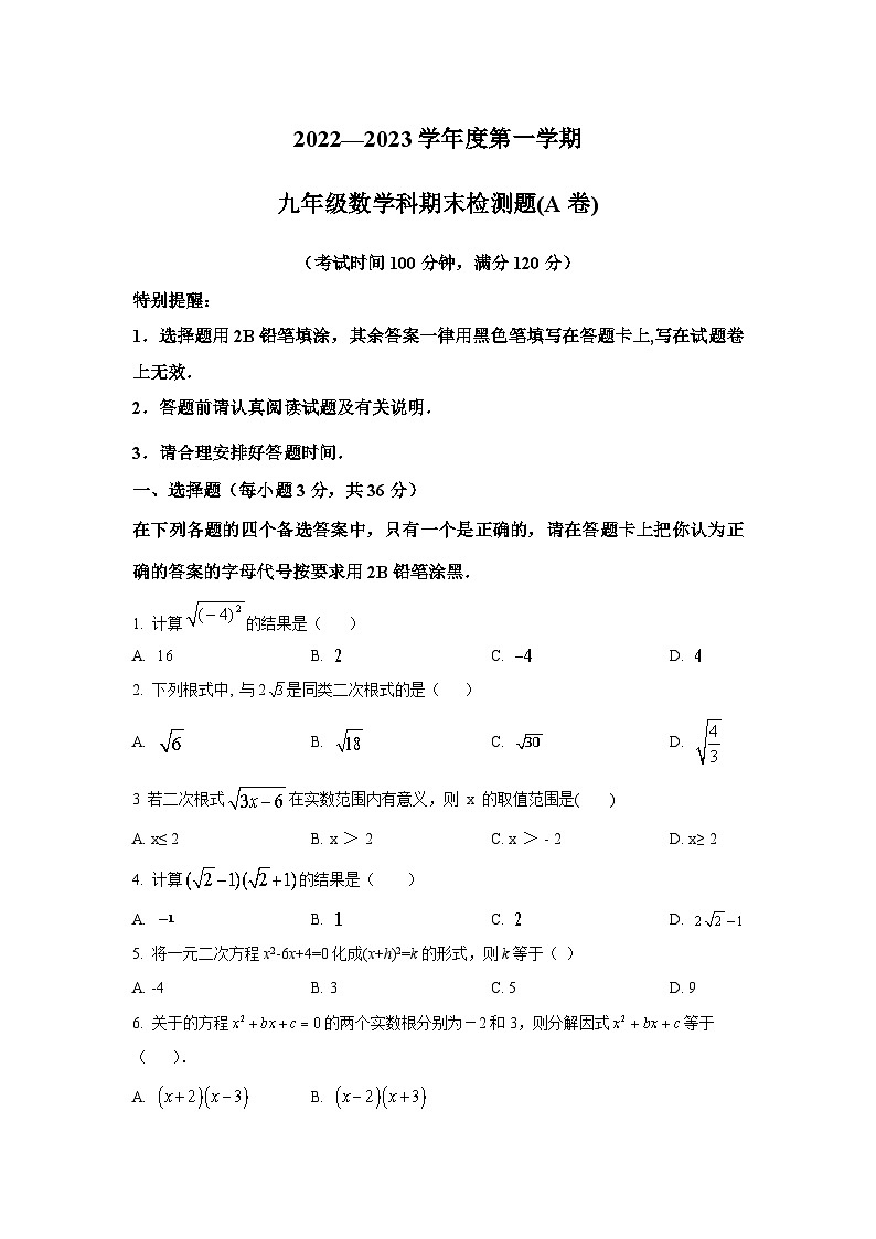 海南省海口市部分校2023届九年级上学期期末检测(A卷)数学试卷(含解析)01