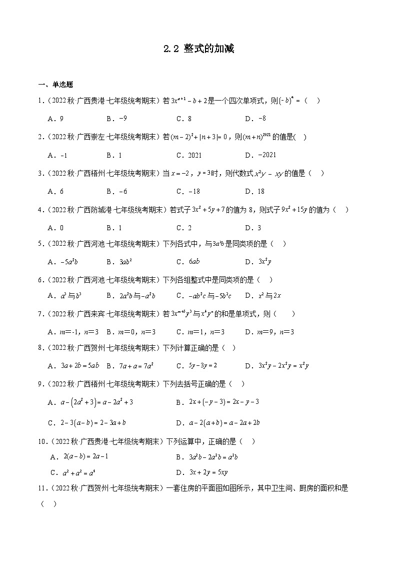 2.2 整式的加减 广西各地七年级数学期末试题选编(含解析)第1页