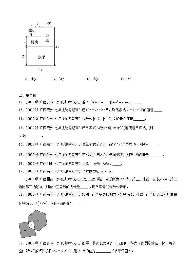 2.2 整式的加减 广西各地七年级数学期末试题选编(含解析)第2页