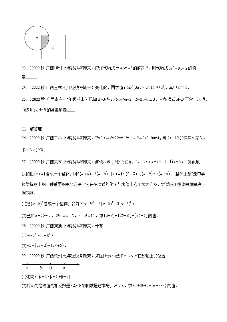 2.2 整式的加减 广西各地七年级数学期末试题选编(含解析)第3页