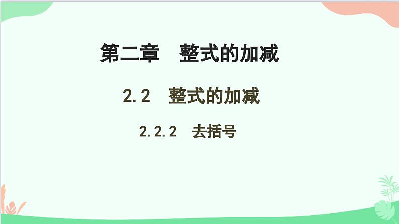 2.2.2 去括号 人教版数学七年级上册课件第1页