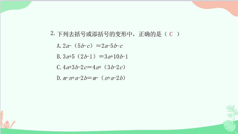 2.2.2 去括号 人教版数学七年级上册课件第3页