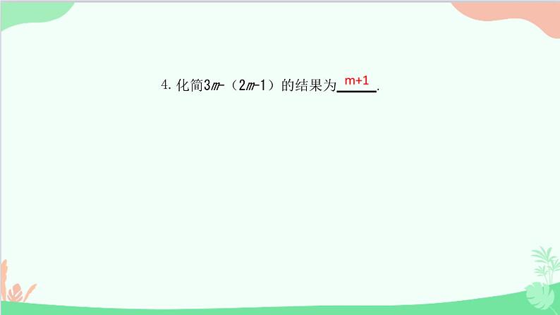 2.2.2 去括号 人教版数学七年级上册课件第5页