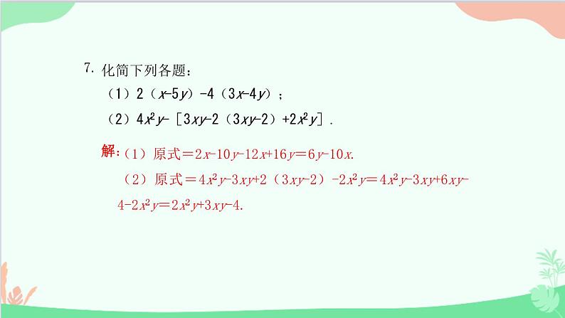 2.2.2 去括号 人教版数学七年级上册课件第8页