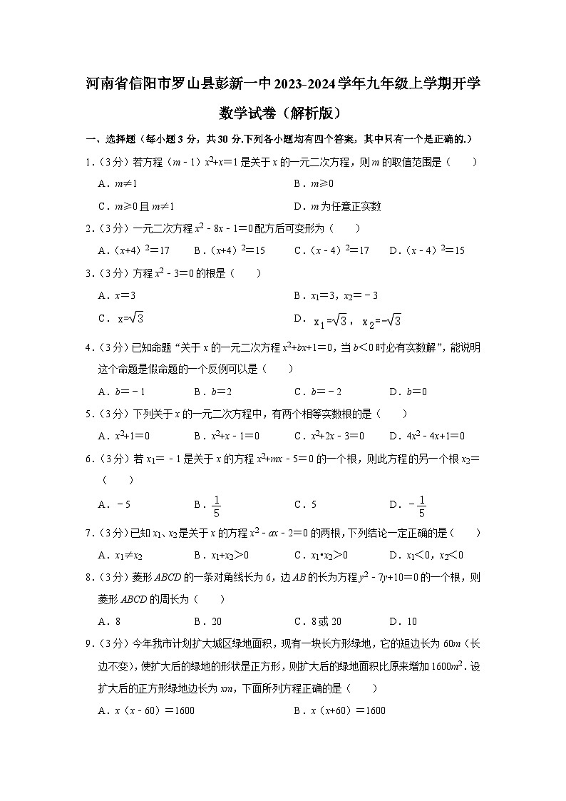 河南省信阳市罗山县彭新镇一中2023-2024学年九年级上学期开学数学试卷01