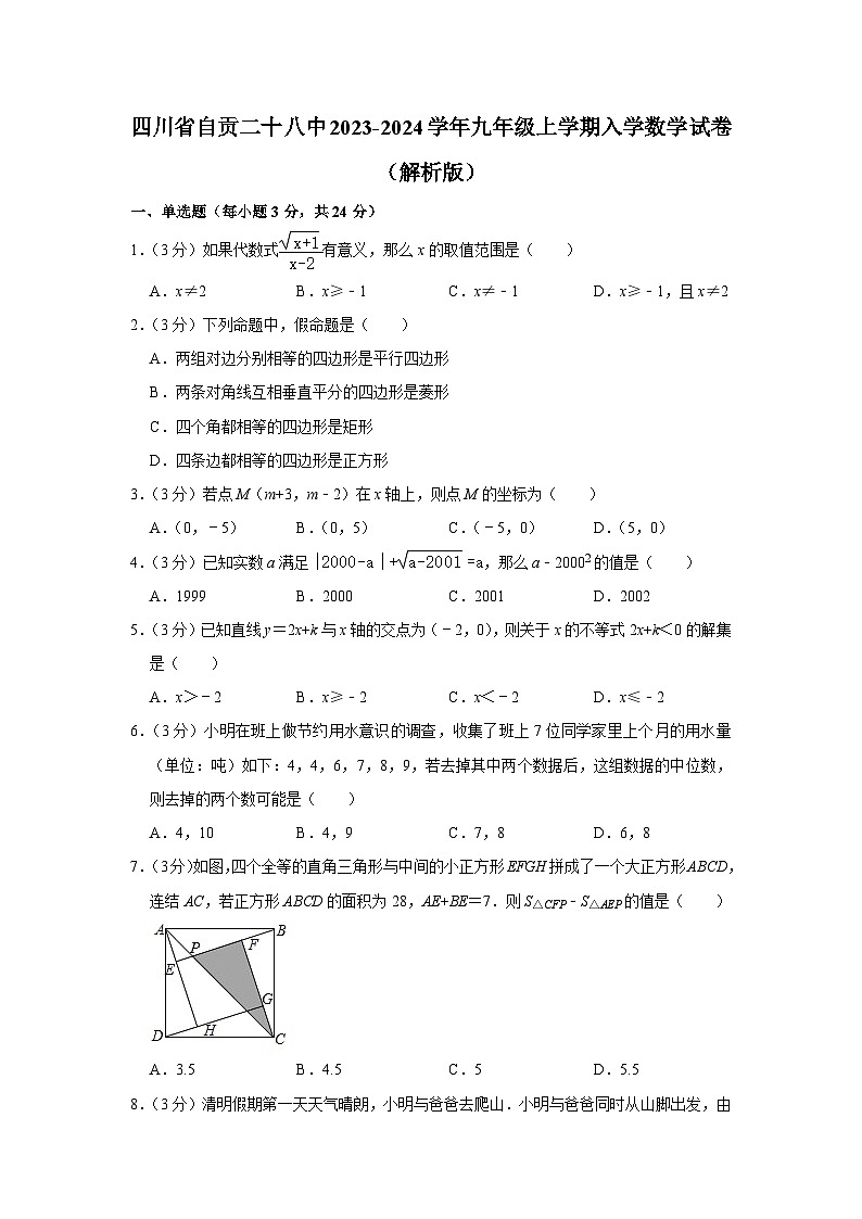 四川省 自贡市 自流井区自贡市第二十八中学校2023-2024学年九年级上学期入学数学试卷第1页
