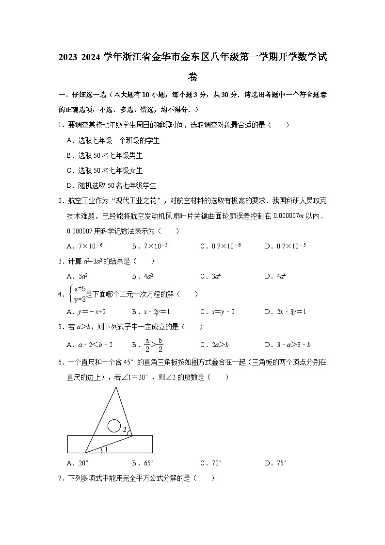 2023-2024学年浙江省金华市金东区八年级(上)开学数学试卷(含解析)01
