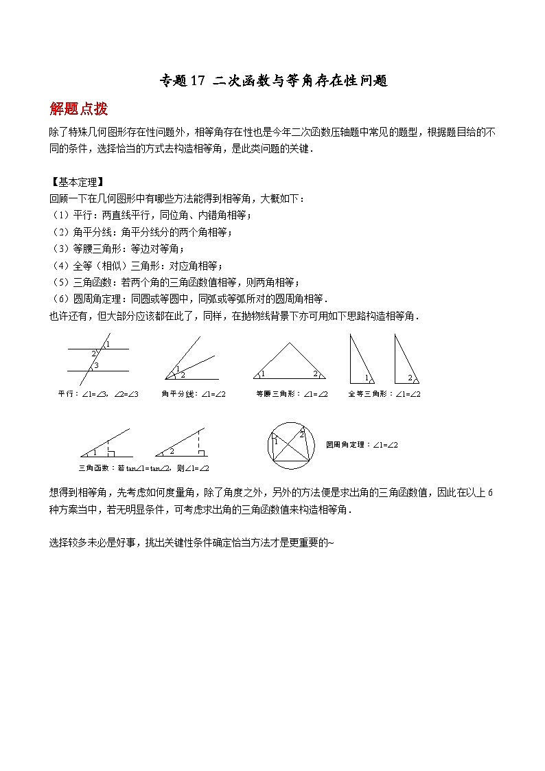 专题17 二次函数与等角存在性问题(原卷版)第1页