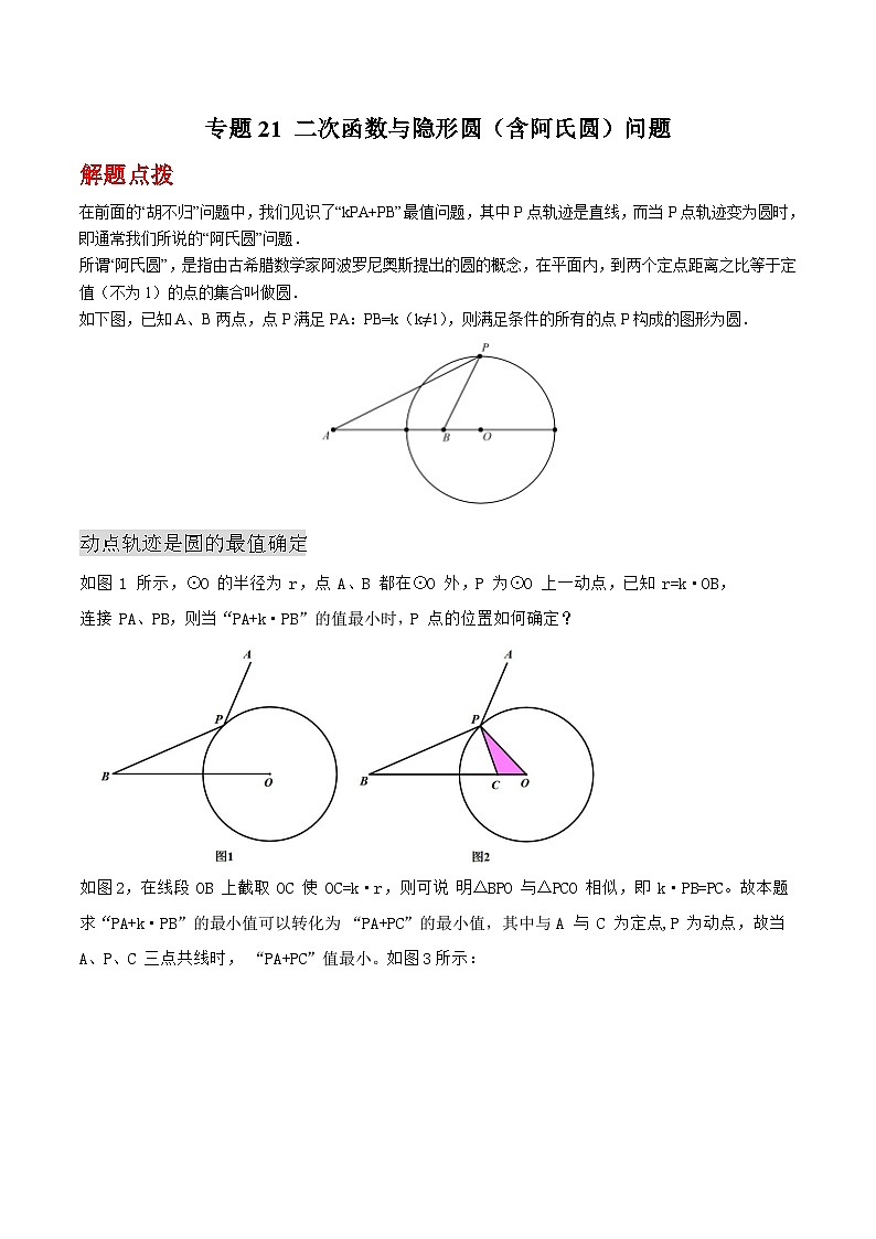 专题21 二次函数与隐形圆(含阿氏圆)问题(原卷版)第1页