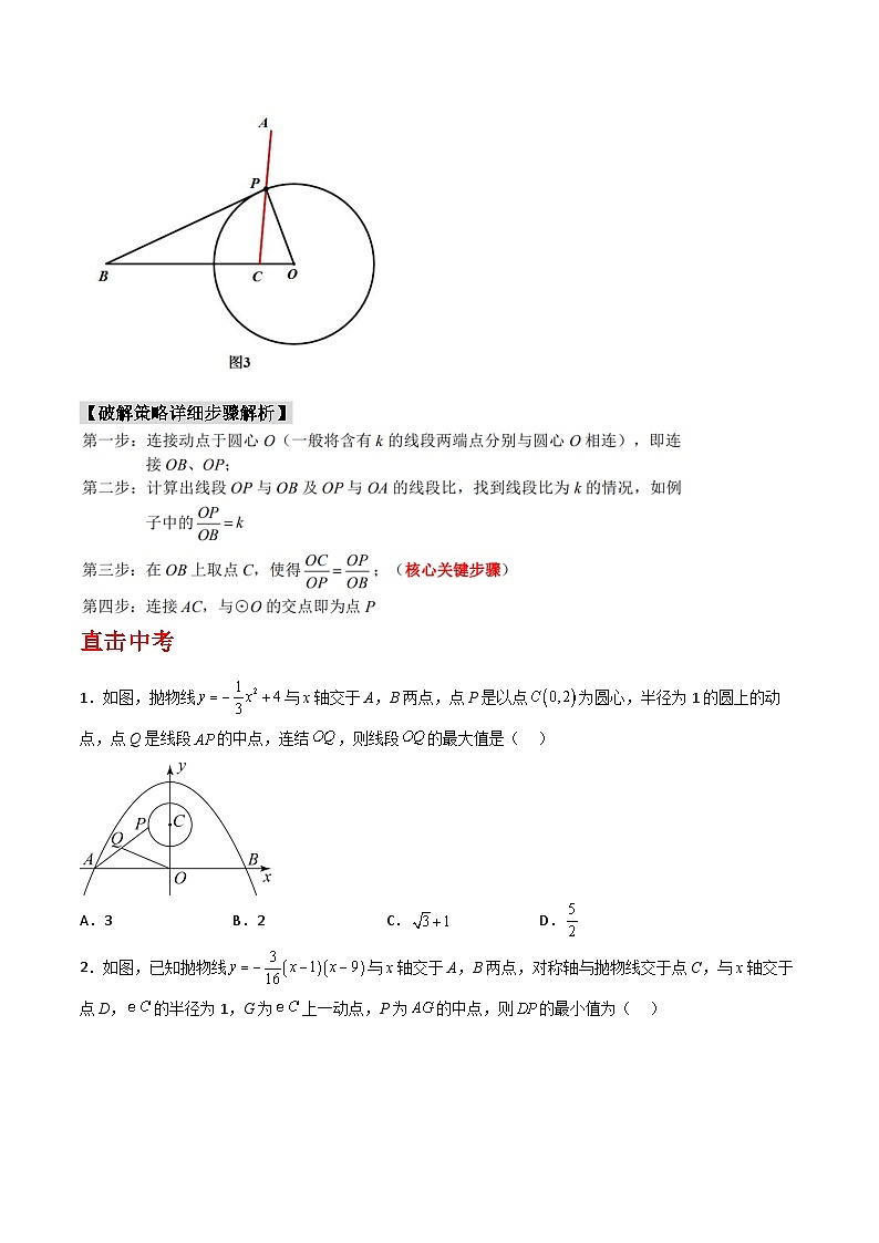 专题21 二次函数与隐形圆(含阿氏圆)问题(原卷版)第2页