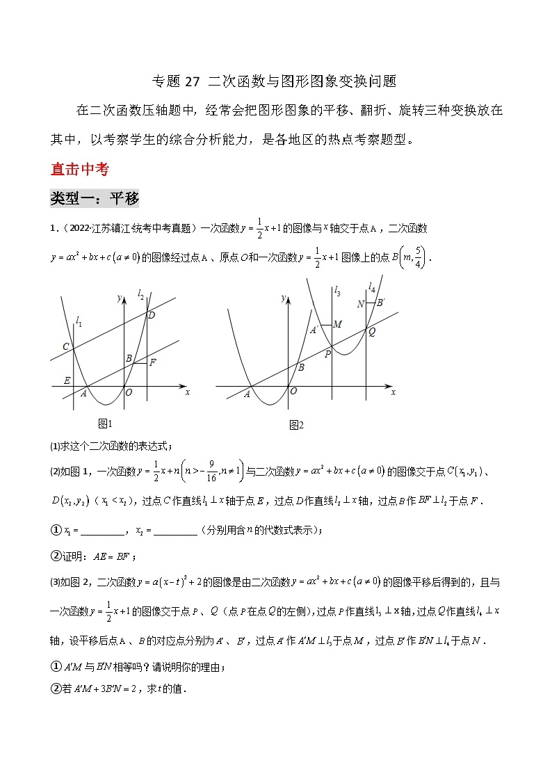 九年级上册数学第22章 二次函数专题27 二次函数与图形图象变换问题01
