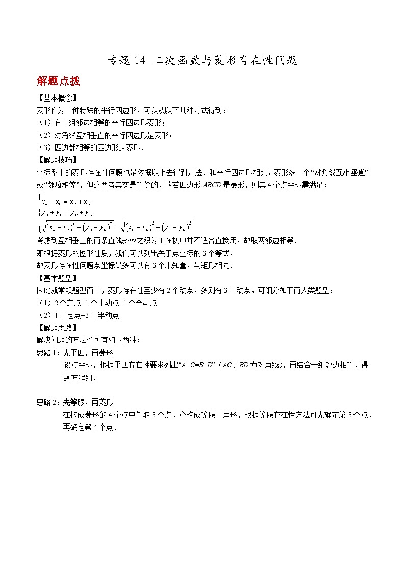 专题14 二次函数与菱形存在性问题(原卷版)第1页