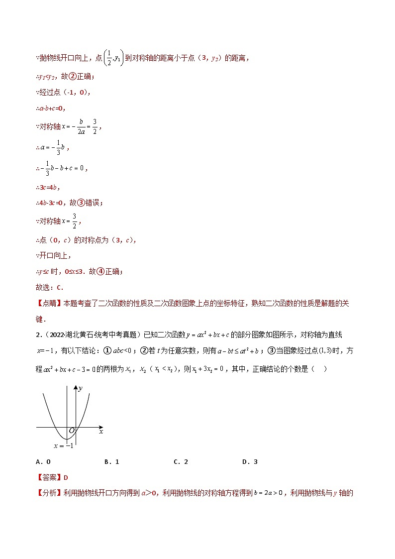 九年级上册数学第22章 二次函数专题01 二次函数图象与系数a、b、c之间的关系判断03