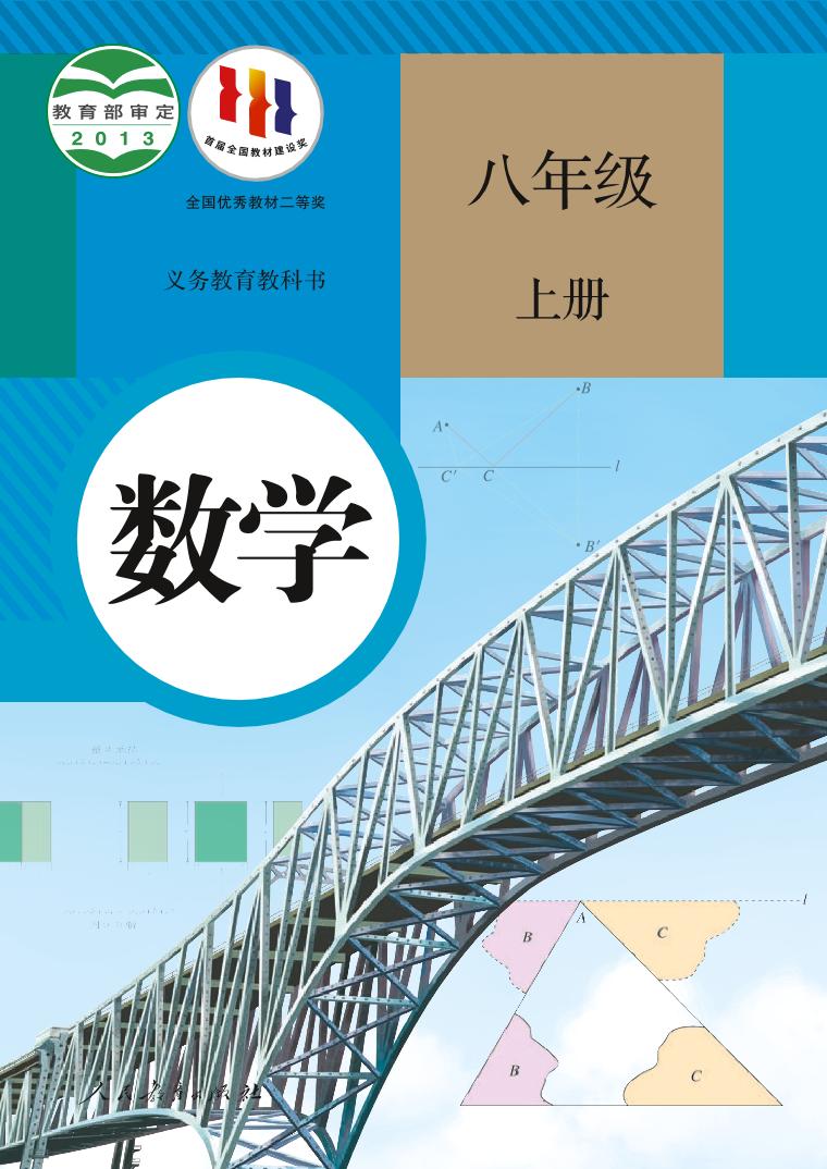 八年级数学上册高清人教版电子课本书2024年新教材