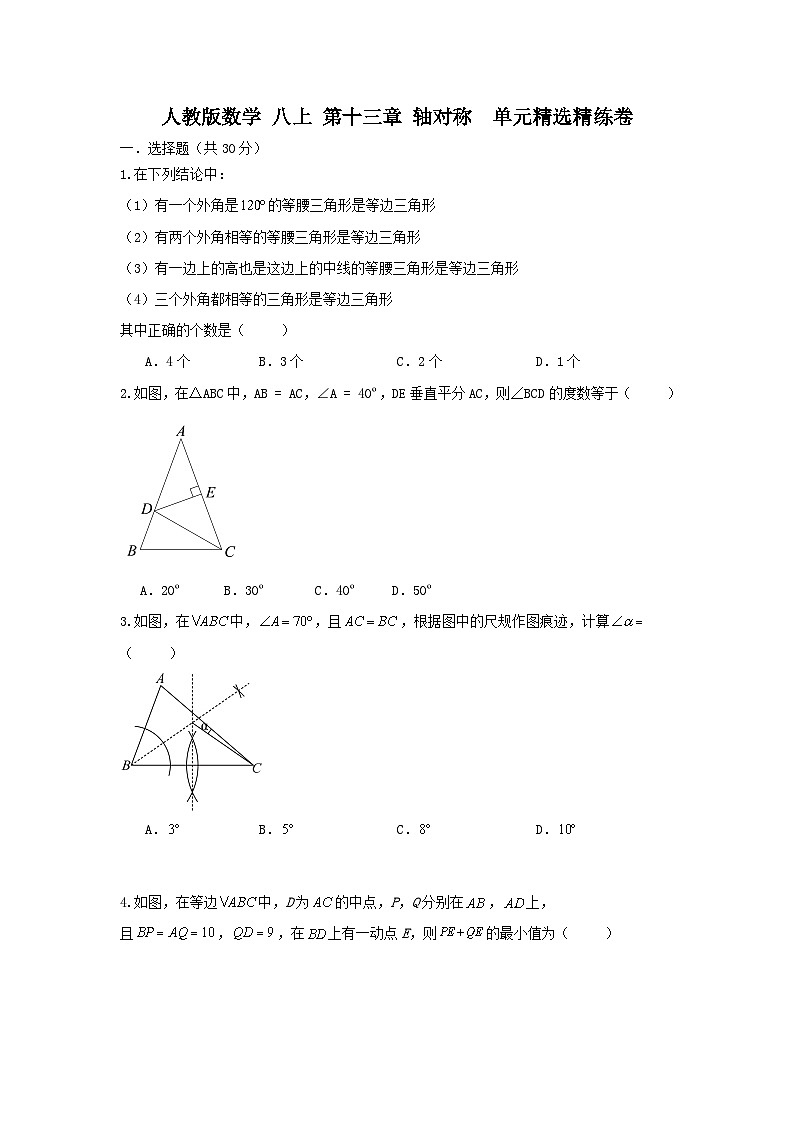 人教版数学 八上 第十三章 轴对称 单元精选精练卷01