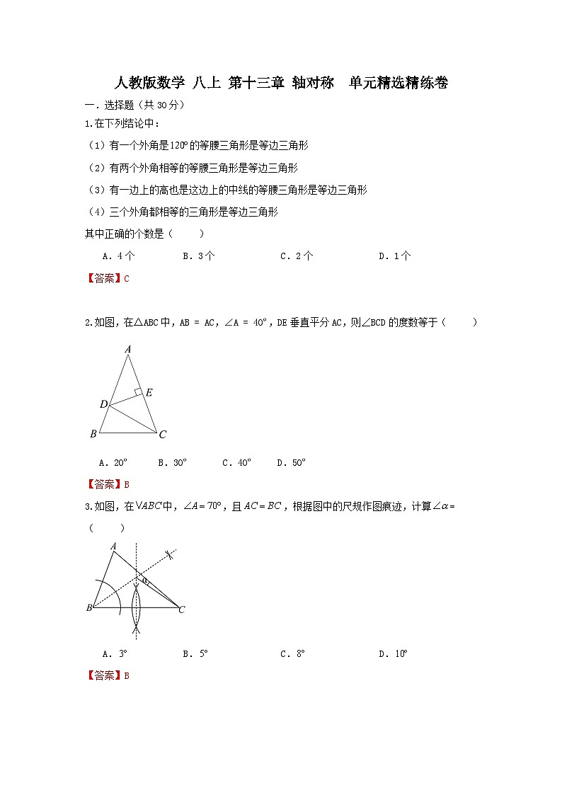 人教版数学 八上 第十三章 轴对称 单元精选精练卷01
